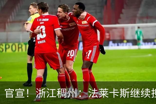 官宣！浙江稠州：法莱卡斯继续担任球队主教练